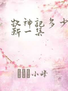 牧神记多少天更新一集