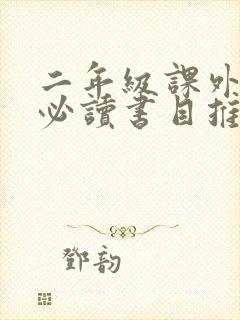 二年级课外阅读必读书目推荐读后感