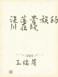 没落贵族的琉璃川在线