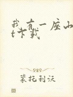 我有一座山txt下载