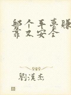 那个平台赚钱可靠又安全