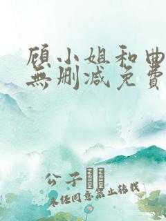 顾小姐和曲小姐无删减免费阅读