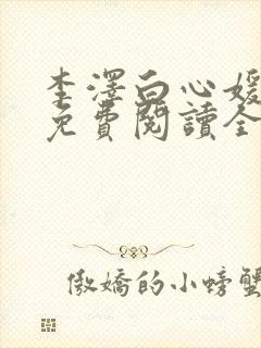 李泽白心媛小说免费阅读全文笔趣阁