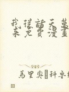 我从诸天万界归来免费漫画
