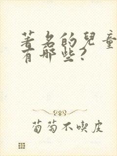 著名的儿童作家有哪些?