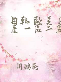 日韩 欧美 国产 一区二区