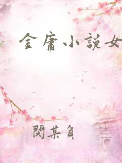 金庸小说女主