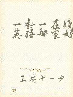 一对一在线学习英语哪家好