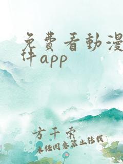 免费看动漫的软件app