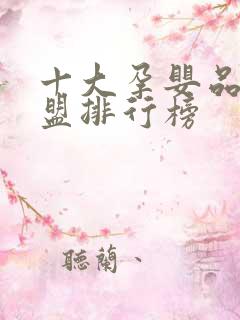 十大孕婴品牌加盟排行榜