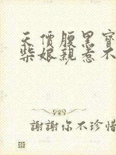 天价腹黑宝:废柴娘亲惹不得免费阅读全文