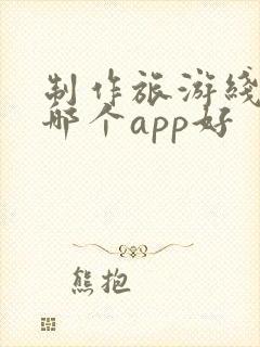 制作旅游线路用哪个app好