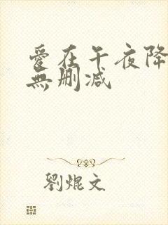 爱在午夜降临前无删减