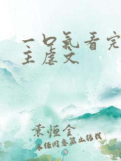 一口气看完双女主虐文