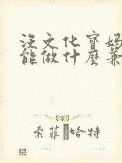 没文化宝妈在家能做什么兼职