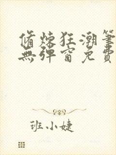 修炼狂潮笔趣阁无弹窗免费