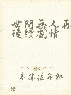 世间无人再似我后续剧情