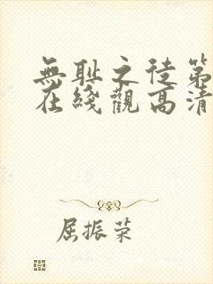 无耻之徒第5季在线观高清