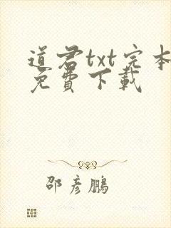道君txt完本免费下载