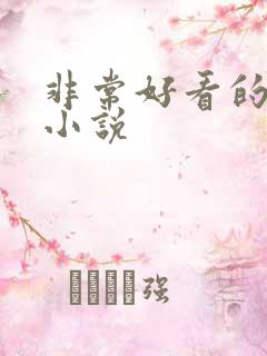 非常好看的仙侠小说