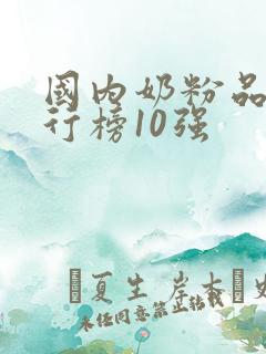 国内奶粉品牌排行榜10强