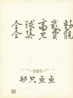 全球高武动态漫全集免费观看