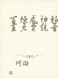 百炼成神动态漫画免费观看