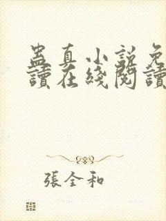 蛊真小说免费阅读在线阅读
