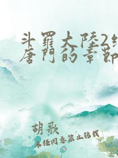 斗罗大陆2绝世唐门的章节