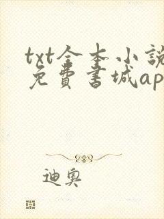 txt全本小说免费书城app