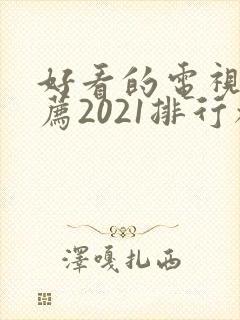 好看的电视剧推荐2021排行榜