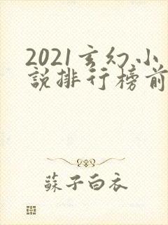 2021玄幻小说排行榜前十名