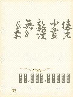 《无敌少侠第三季》漫画免费观看