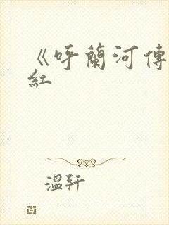 《呼兰河传》萧红