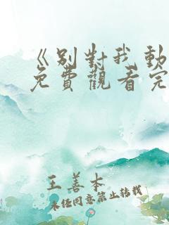 《别对我动心》免费观看完整版