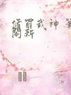 修罗武神 笔趣阁新