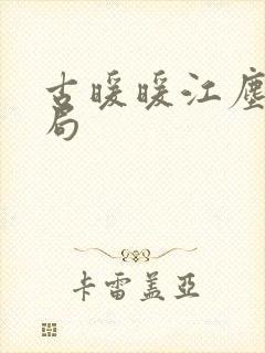 古暖暖江尘御结局