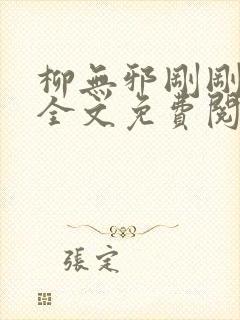 柳无邪刚刚更新全文免费阅读4335