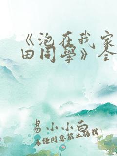 《泡在我家的黑田同学》全集在线观看