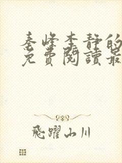 秦峰李静的小说免费阅读最新章节无弹窗