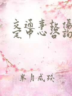 交通事故伤残鉴定中心咨询电话