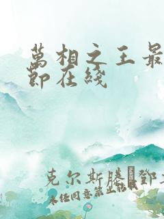 万相之王最新章节在线