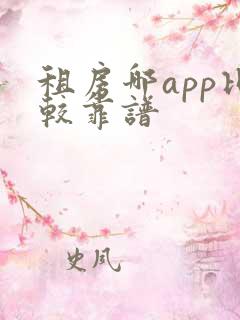 租房哪app比较靠谱