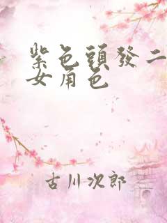 紫色头发二次元女角色