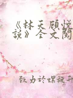 《林天顾悦瑶小说》全文阅读