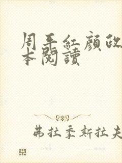 周平红颜政道全本阅读