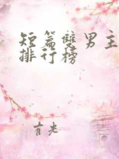短篇双男主小说排行榜