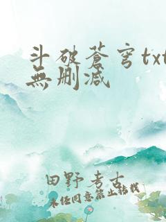 斗破苍穹txt无删减