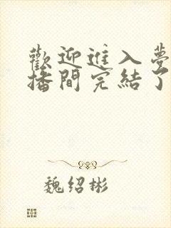 欢迎进入梦魇直播间完结了么