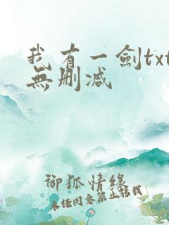 我有一剑txt无删减